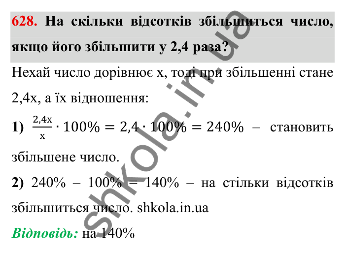 Відповідь до завдання 628 (с. 172) з математики для 6 класу (Мерзляк, 2023), частина 1: § 3. Відношення і пропорції. 20. Відсоткове відношення двох чисел