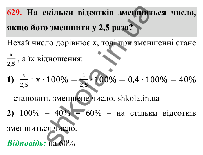 Відповідь до завдання 629 (с. 173) з математики для 6 класу (Мерзляк, 2023), частина 1: § 3. Відношення і пропорції. 20. Відсоткове відношення двох чисел