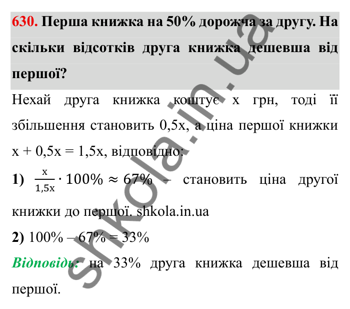 Відповідь до завдання 630 (с. 173) з математики для 6 класу (Мерзляк, 2023), частина 1: § 3. Відношення і пропорції. 20. Відсоткове відношення двох чисел