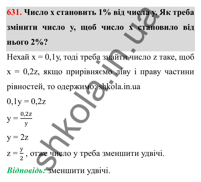 Відповідь до завдання 631 (с. 173) з математики для 6 класу (Мерзляк, 2023), частина 1: § 3. Відношення і пропорції. 20. Відсоткове відношення двох чисел