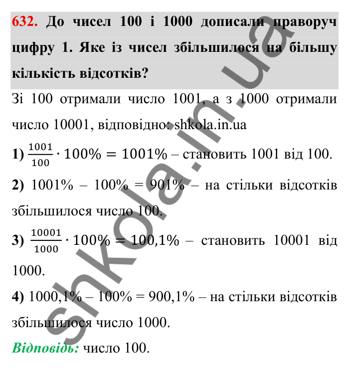 Відповідь до завдання 632 (с. 173) з математики для 6 класу (Мерзляк, 2023), частина 1: § 3. Відношення і пропорції. 20. Відсоткове відношення двох чисел