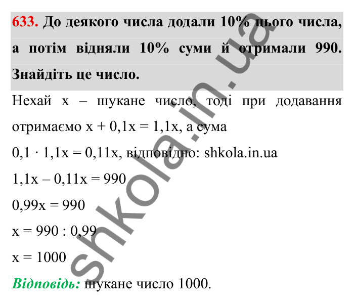 Відповідь до завдання 633 (с. 173) з математики для 6 класу (Мерзляк, 2023), частина 1: § 3. Відношення і пропорції. 20. Відсоткове відношення двох чисел