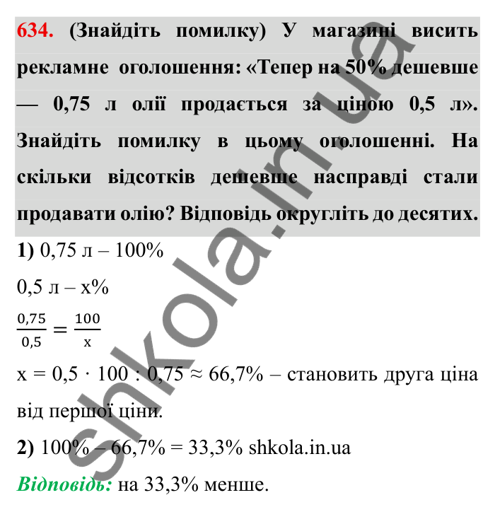 Відповідь до завдання 634 (с. 173) з математики для 6 класу (Мерзляк, 2023), частина 1: § 3. Відношення і пропорції. 20. Відсоткове відношення двох чисел
