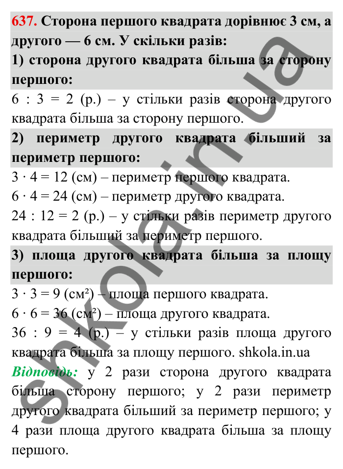 Відповідь до завдання 637 (с. 173) з математики для 6 класу (Мерзляк, 2023), частина 1: § 3. Відношення і пропорції. 20. Відсоткове відношення двох чисел