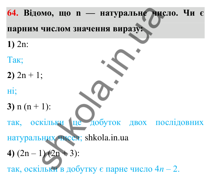 Відповідь до завдання 64 (с. 17) з математики для 6 класу (Мерзляк, 2023), частина 1: § 1. Подільність натуральних чисел. 2. Ознаки подільності на 10, на 5 і на 2