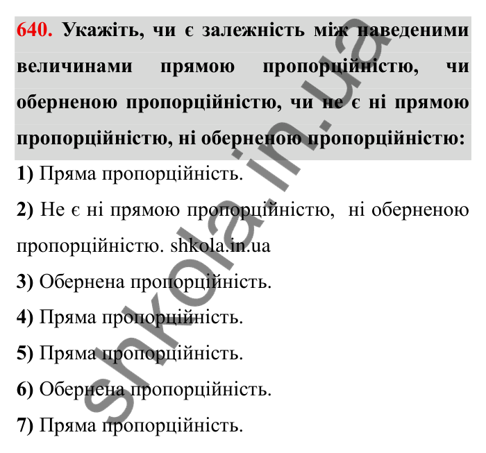 Відповідь до завдання 640 (с. 183) з математики для 6 класу (Мерзляк, 2023), частина 1: § 3. Відношення і пропорції. 21. Пряма та обернена пропорційні залежності