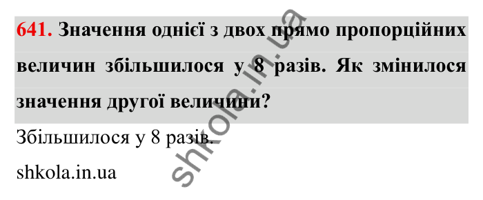 Відповідь до завдання 641 (с. 183) з математики для 6 класу (Мерзляк, 2023), частина 1: § 3. Відношення і пропорції. 21. Пряма та обернена пропорційні залежності