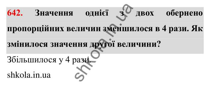 Відповідь до завдання 642 (с. 183) з математики для 6 класу (Мерзляк, 2023), частина 1: § 3. Відношення і пропорції. 21. Пряма та обернена пропорційні залежності