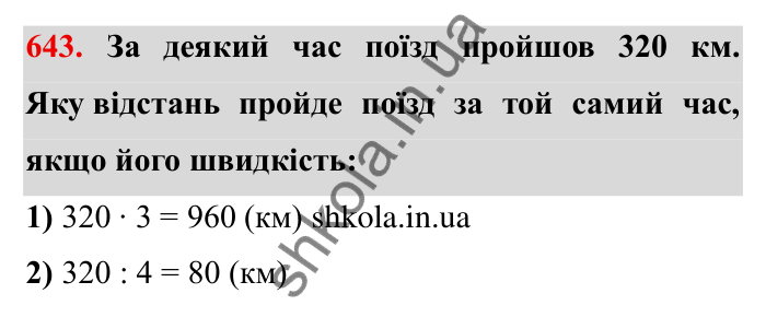 Відповідь до завдання 643 (с. 183) з математики для 6 класу (Мерзляк, 2023), частина 1: § 3. Відношення і пропорції. 21. Пряма та обернена пропорційні залежності