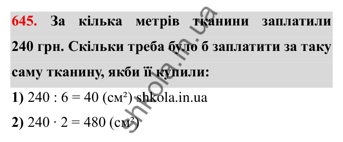 Відповідь до завдання 645 (с. 184) з математики для 6 класу (Мерзляк, 2023), частина 1: § 3. Відношення і пропорції. 21. Пряма та обернена пропорційні залежності