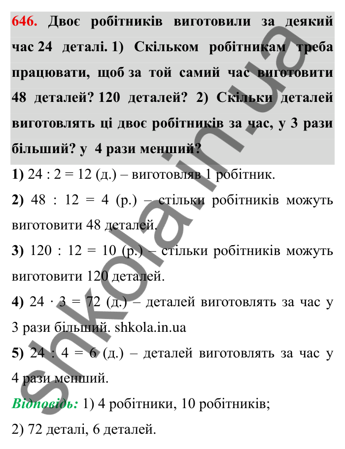 Відповідь до завдання 646 (с. 184) з математики для 6 класу (Мерзляк, 2023), частина 1: § 3. Відношення і пропорції. 21. Пряма та обернена пропорційні залежності