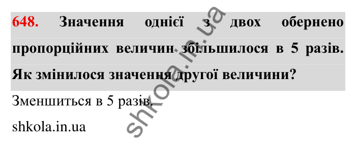 Відповідь до завдання 648 (с. 184) з математики для 6 класу (Мерзляк, 2023), частина 1: § 3. Відношення і пропорції. 21. Пряма та обернена пропорційні залежності