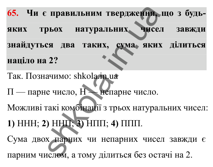 Відповідь до завдання 65 (с. 17) з математики для 6 класу (Мерзляк, 2023), частина 1: § 1. Подільність натуральних чисел. 2. Ознаки подільності на 10, на 5 і на 2