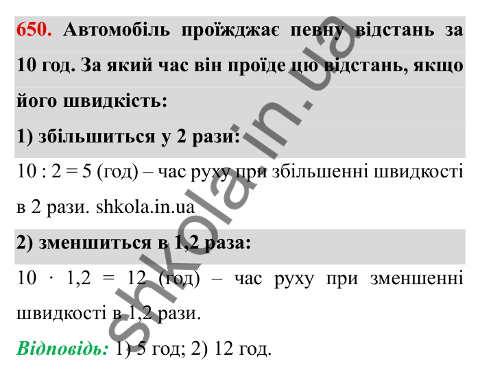 Відповідь до завдання 650 (с. 185) з математики для 6 класу (Мерзляк, 2023), частина 1: § 3. Відношення і пропорції. 21. Пряма та обернена пропорційні залежності