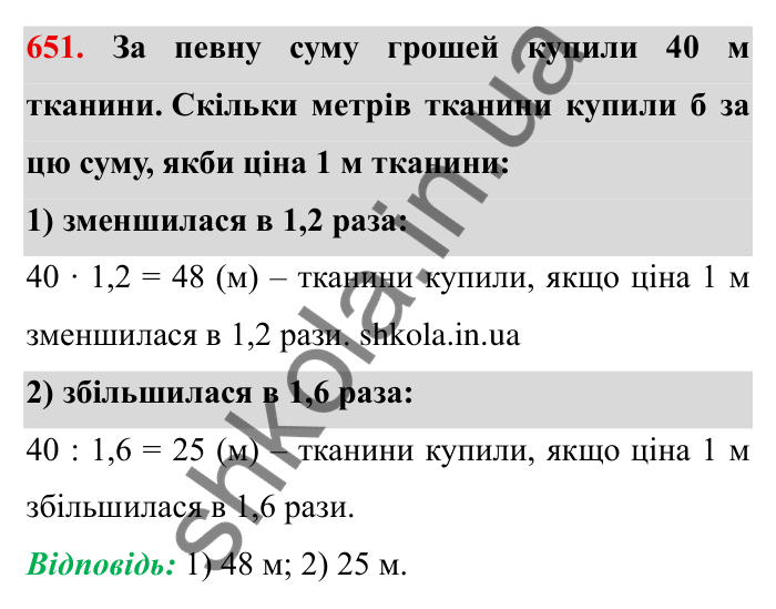 Відповідь до завдання 651 (с. 185) з математики для 6 класу (Мерзляк, 2023), частина 1: § 3. Відношення і пропорції. 21. Пряма та обернена пропорційні залежності