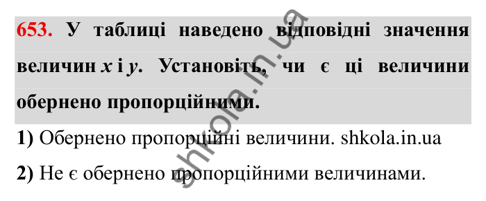 Відповідь до завдання 653 (с. 185) з математики для 6 класу (Мерзляк, 2023), частина 1: § 3. Відношення і пропорції. 21. Пряма та обернена пропорційні залежності