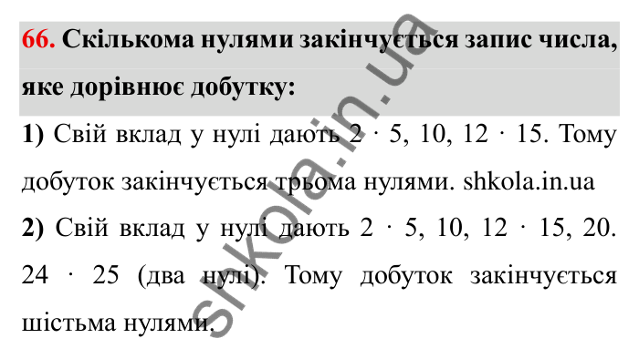 Відповідь до завдання 66 (с. 18) з математики для 6 класу (Мерзляк, 2023), частина 1: § 1. Подільність натуральних чисел. 2. Ознаки подільності на 10, на 5 і на 2