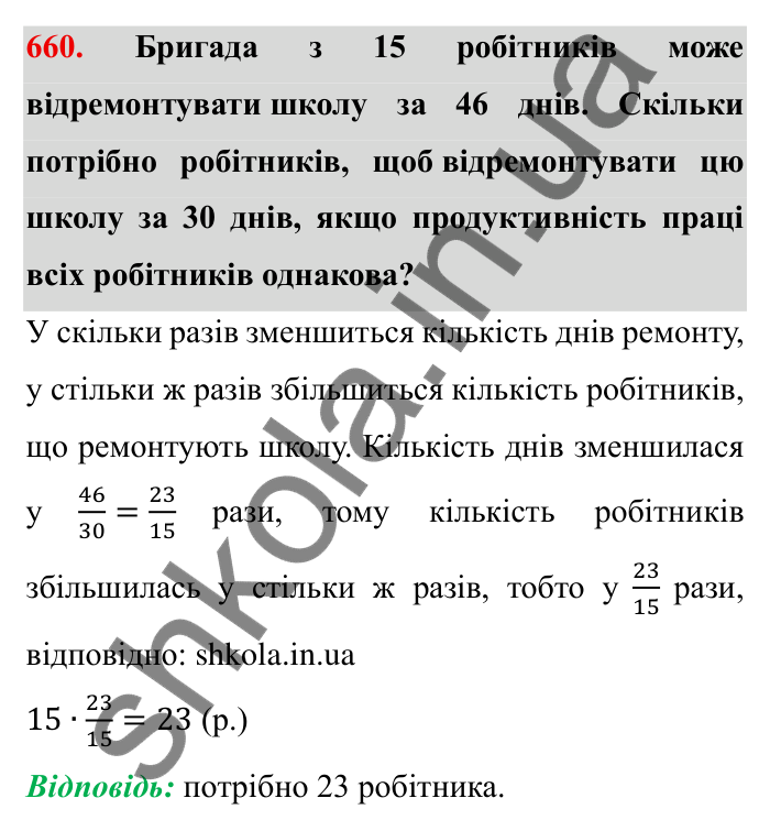 Відповідь до завдання 660 (с. 186) з математики для 6 класу (Мерзляк, 2023), частина 1: § 3. Відношення і пропорції. 21. Пряма та обернена пропорційні залежності
