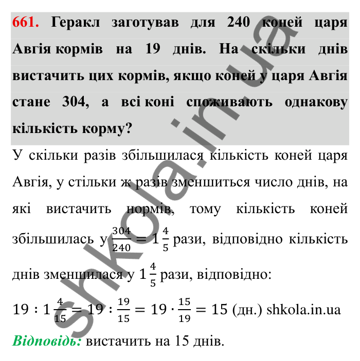 Відповідь до завдання 661 (с. 187) з математики для 6 класу (Мерзляк, 2023), частина 1: § 3. Відношення і пропорції. 21. Пряма та обернена пропорційні залежності