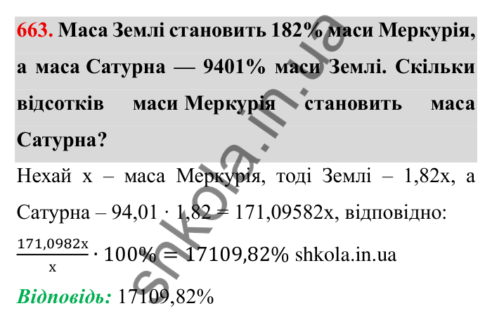 Відповідь до завдання 663 (с. 187) з математики для 6 класу (Мерзляк, 2023), частина 1: § 3. Відношення і пропорції. 21. Пряма та обернена пропорційні залежності
