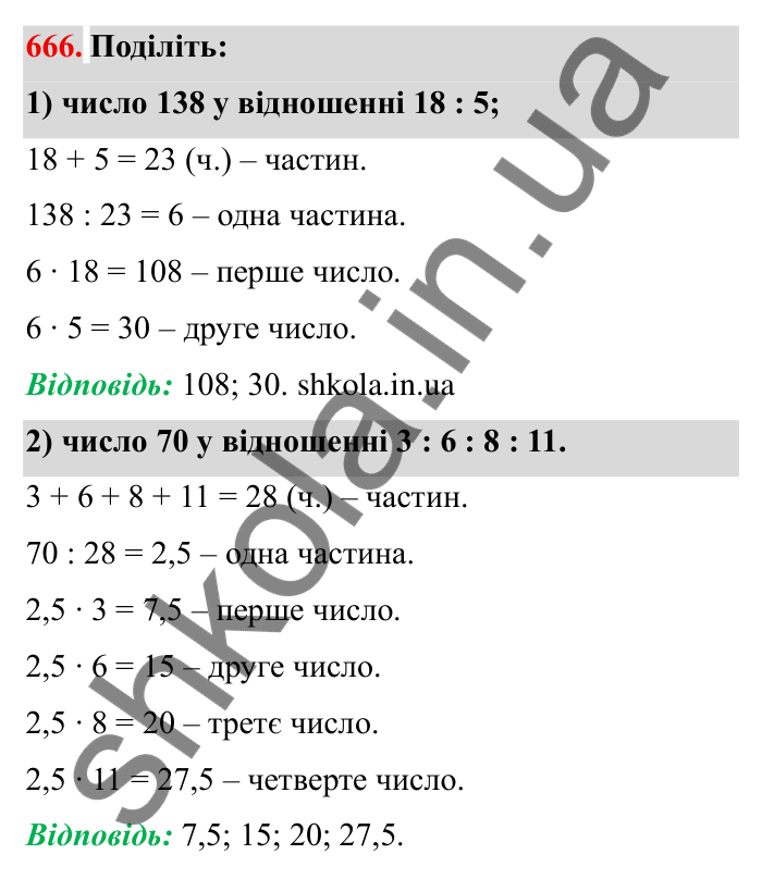 Відповідь до завдання 666 (с. 189) з математики для 6 класу (Мерзляк, 2023), частина 1: § 3. Відношення і пропорції. 22. Поділ числа в заданому відношенні