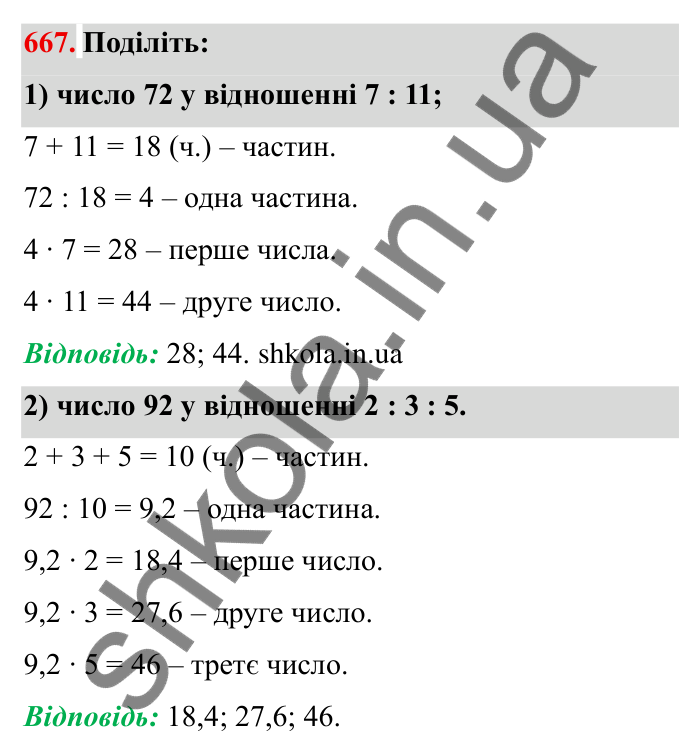 Відповідь до завдання 667 (с. 189) з математики для 6 класу (Мерзляк, 2023), частина 1: § 3. Відношення і пропорції. 22. Поділ числа в заданому відношенні