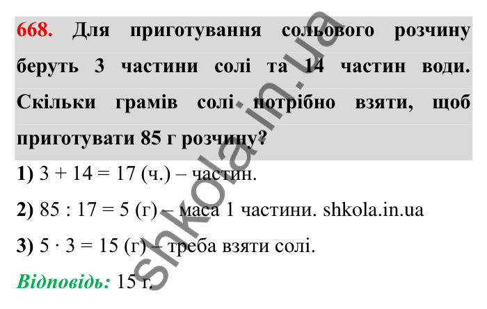 Відповідь до завдання 668 (с. 189) з математики для 6 класу (Мерзляк, 2023), частина 1: § 3. Відношення і пропорції. 22. Поділ числа в заданому відношенні