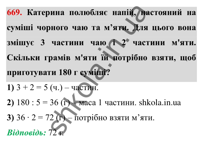 Відповідь до завдання 669 (с. 190) з математики для 6 класу (Мерзляк, 2023), частина 1: § 3. Відношення і пропорції. 22. Поділ числа в заданому відношенні