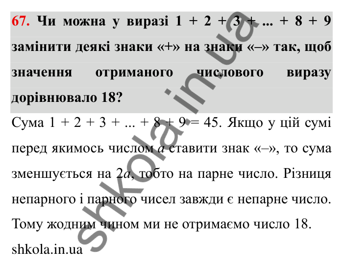 Відповідь до завдання 67 (с. 18) з математики для 6 класу (Мерзляк, 2023), частина 1: § 1. Подільність натуральних чисел. 2. Ознаки подільності на 10, на 5 і на 2