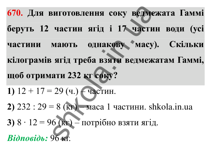Відповідь до завдання 670 (с. 190) з математики для 6 класу (Мерзляк, 2023), частина 1: § 3. Відношення і пропорції. 22. Поділ числа в заданому відношенні