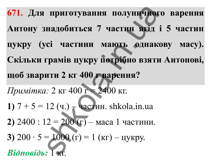 Відповідь до завдання 671 (с. 190) з математики для 6 класу (Мерзляк, 2023), частина 1: § 3. Відношення і пропорції. 22. Поділ числа в заданому відношенні