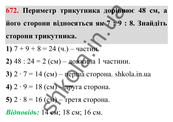 Відповідь до завдання 672 (с. 190) з математики для 6 класу (Мерзляк, 2023), частина 1: § 3. Відношення і пропорції. 22. Поділ числа в заданому відношенні