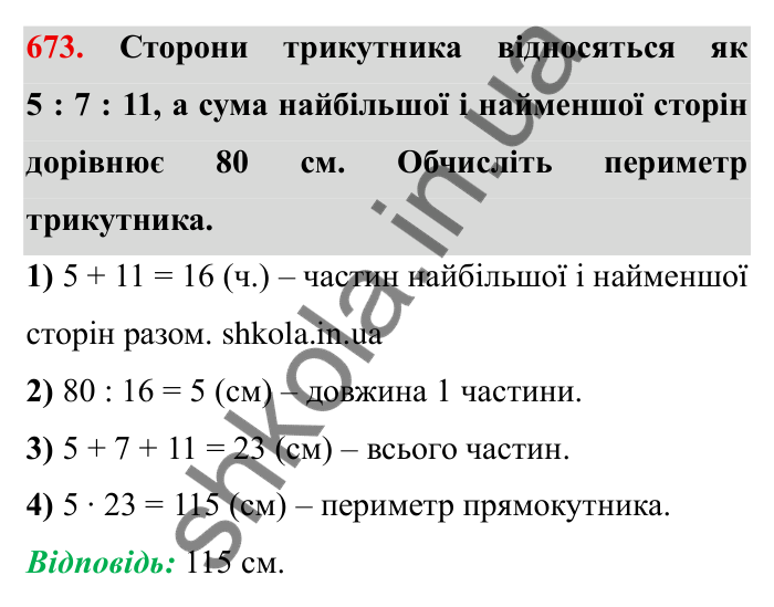 Відповідь до завдання 673 (с. 190) з математики для 6 класу (Мерзляк, 2023), частина 1: § 3. Відношення і пропорції. 22. Поділ числа в заданому відношенні