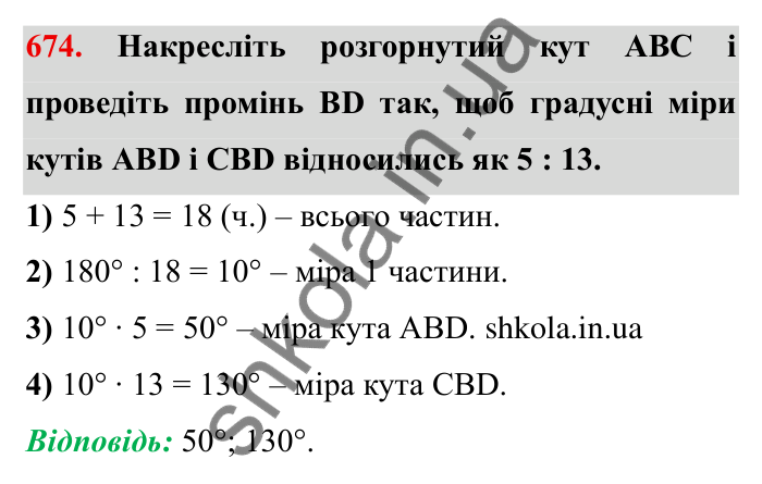 Відповідь до завдання 674 (с. 190) з математики для 6 класу (Мерзляк, 2023), частина 1: § 3. Відношення і пропорції. 22. Поділ числа в заданому відношенні