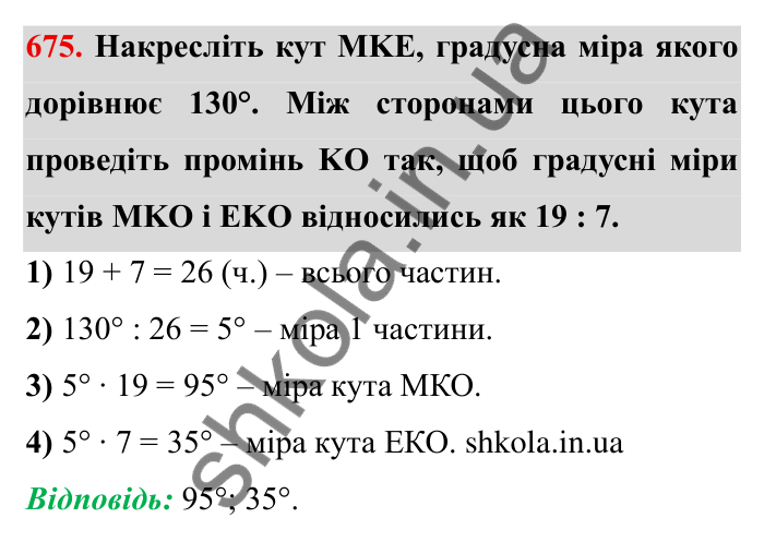 Відповідь до завдання 675 (с. 190) з математики для 6 класу (Мерзляк, 2023), частина 1: § 3. Відношення і пропорції. 22. Поділ числа в заданому відношенні