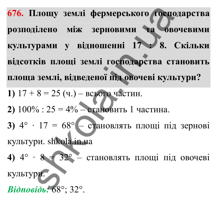 Відповідь до завдання 676 (с. 190) з математики для 6 класу (Мерзляк, 2023), частина 1: § 3. Відношення і пропорції. 22. Поділ числа в заданому відношенні