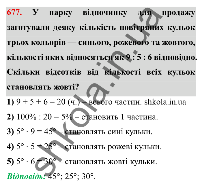 Відповідь до завдання 677 (с. 191) з математики для 6 класу (Мерзляк, 2023), частина 1: § 3. Відношення і пропорції. 22. Поділ числа в заданому відношенні