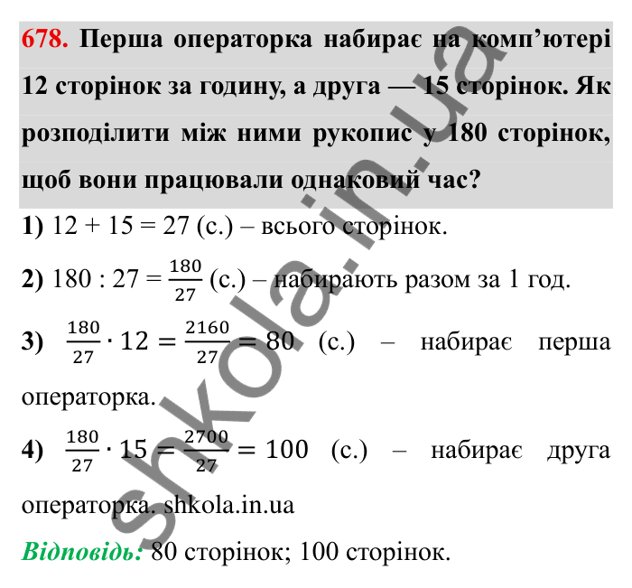 Відповідь до завдання 678 (с. 191) з математики для 6 класу (Мерзляк, 2023), частина 1: § 3. Відношення і пропорції. 22. Поділ числа в заданому відношенні