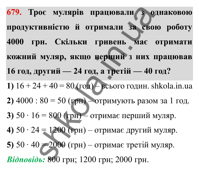 Відповідь до завдання 679 (с. 191) з математики для 6 класу (Мерзляк, 2023), частина 1: § 3. Відношення і пропорції. 22. Поділ числа в заданому відношенні