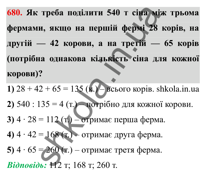 Відповідь до завдання 680 (с. 191) з математики для 6 класу (Мерзляк, 2023), частина 1: § 3. Відношення і пропорції. 22. Поділ числа в заданому відношенні