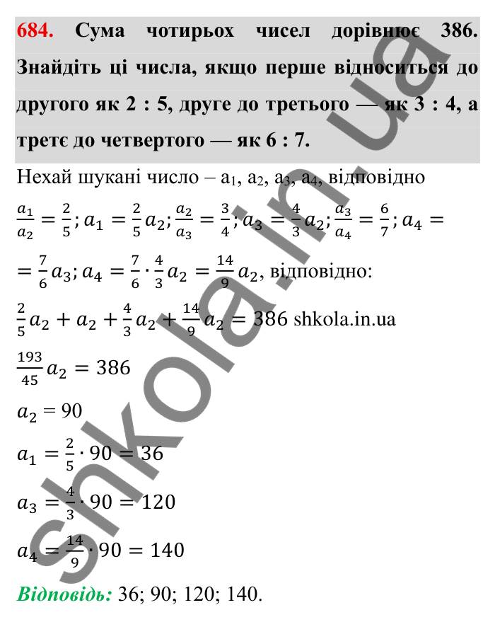 Відповідь до завдання 684 (с. 192) з математики для 6 класу (Мерзляк, 2023), частина 1: § 3. Відношення і пропорції. 22. Поділ числа в заданому відношенні