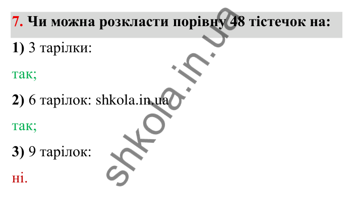 Відповідь до завдання 7 (с. 8) з математики для 6 класу (Мерзляк, 2023), частина 1: § 1. Подільність натуральних чисел. 1. Дільники і кратні