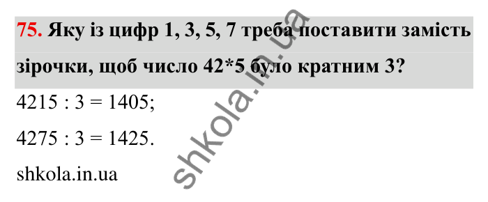 Відповідь до завдання 75 (с. 20) з математики для 6 класу (Мерзляк, 2023), частина 1: § 1. Подільність натуральних чисел. 3. Ознаки подільності на 9 і на 3
