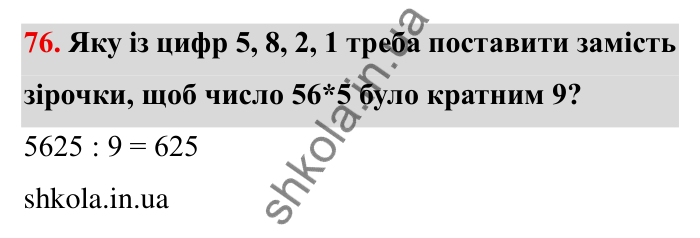 Відповідь до завдання 76 (с. 21) з математики для 6 класу (Мерзляк, 2023), частина 1: § 1. Подільність натуральних чисел. 3. Ознаки подільності на 9 і на 3