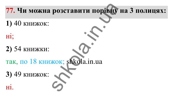 Відповідь до завдання 77 (с. 21) з математики для 6 класу (Мерзляк, 2023), частина 1: § 1. Подільність натуральних чисел. 3. Ознаки подільності на 9 і на 3