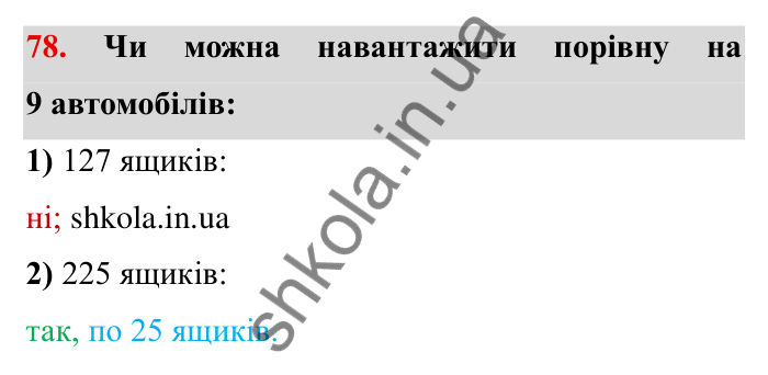 Відповідь до завдання 78 (с. 21) з математики для 6 класу (Мерзляк, 2023), частина 1: § 1. Подільність натуральних чисел. 3. Ознаки подільності на 9 і на 3