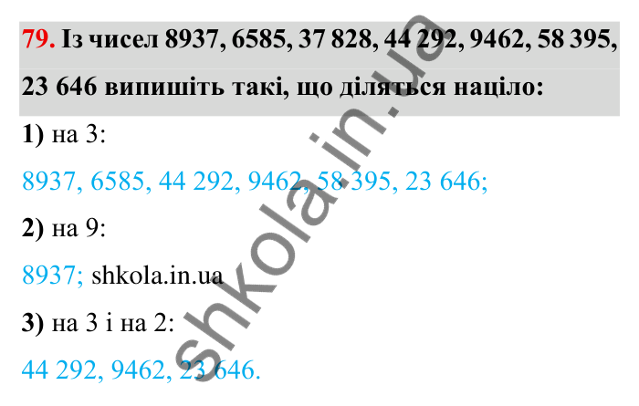 Відповідь до завдання 79 (с. 21) з математики для 6 класу (Мерзляк, 2023), частина 1: § 1. Подільність натуральних чисел. 3. Ознаки подільності на 9 і на 3
