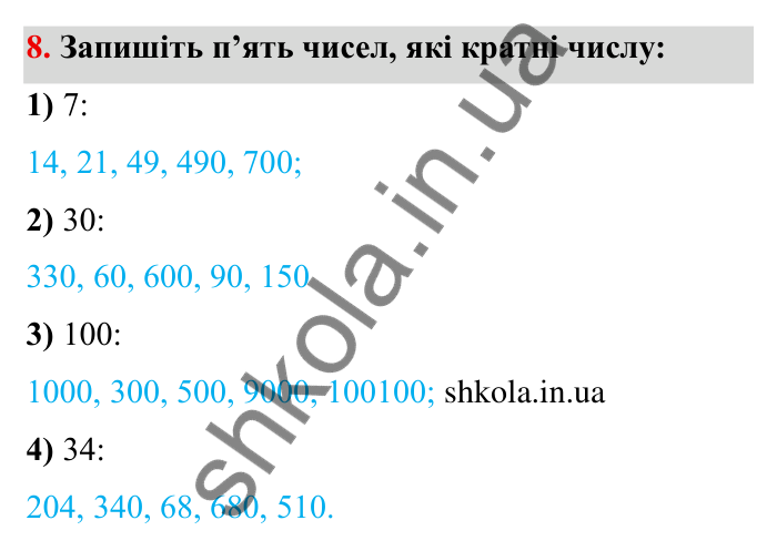 Відповідь до завдання 8 (с. 8) з математики для 6 класу (Мерзляк, 2023), частина 1: § 1. Подільність натуральних чисел. 1. Дільники і кратні