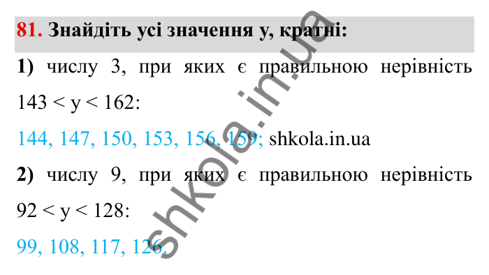Відповідь до завдання 81 (с. 21) з математики для 6 класу (Мерзляк, 2023), частина 1: § 1. Подільність натуральних чисел. 3. Ознаки подільності на 9 і на 3