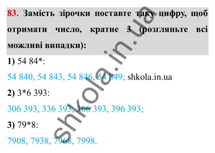 Відповідь до завдання 83 (с. 21) з математики для 6 класу (Мерзляк, 2023), частина 1: § 1. Подільність натуральних чисел. 3. Ознаки подільності на 9 і на 3